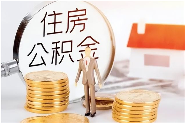 南平公积金封存了怎么取（南平公积金封存了怎么取出来）