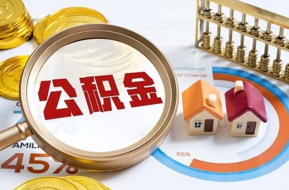 南平失业了可以提取全部公积金吗（失业了可以提取住房公积金吗）