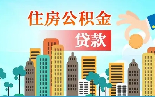 南平漯河商贷转公积金贷款条件（漯河市住房公积金贷款条件）